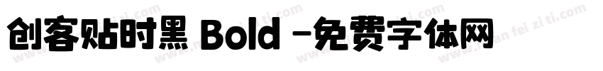 创客贴时黑 Bold 字体转换